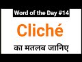 Cliché का मतलब जानिए | Meaning and Examples of Cliché | Word of the Day 14 | JP