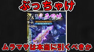 【雑談】ムラマサは本当に引くべきなのか…個人的な意見を話す！【ログレス】