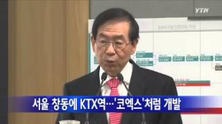 [서울] 서울 창동에 KTX역...'코엑스'처럼 개발 / YTN