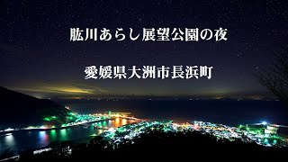 肱川あらし展望公園の夜 4K