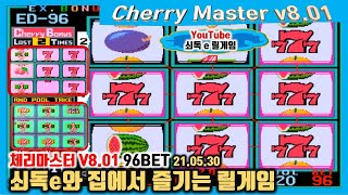 체리마스터 V8.01 96BET 쇠독e와 집에서 즐기는 릴게임 21.05.30└ Cherry Master V8.01)┐