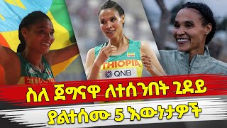 Ethiopia : ስለ ጀግናዋ ለተሰንበት ጊደይ ያልተሰሙ 5 እውነታዎች | Letesenbet gidey top 5 facts | Habesha Top5