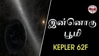 வேற்றுலகில் இன்னொரு பூமி |kepler 62 f|SFIT|Tamil