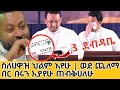 ስለሀዋዝ ህልም አየሁ ወደ ጨለማ | በር በሩን እያየሁ እጠብቅሃለሁ መምህር አሰግድ ሳህሉ Hawaz Tegegn back to Orthodox church