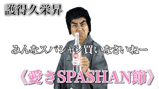 護得久栄昇『愛さSPASHAN節』