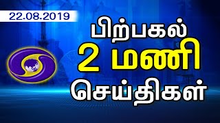 பொதிகை 2.00மணி செய்திகள் [ 22.08.2019 ]