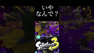 いやなんで？ #スプラ3