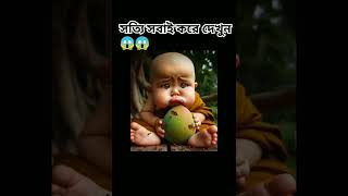 সত্যি সবাই করে দেখুন 😱😱😱