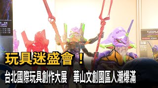 玩具迷盛會！台北國際玩具創作大展　華山文創園區人潮爆滿－民視新聞