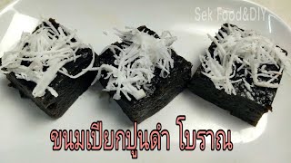 วิธีทำขนมเปียกปูนดำ ขนมไทยโบราณ/Sek Food \u0026 DIY