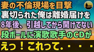 【感動する話】愛する妻の不倫現場を目撃。裏切られた俺は離婚届けを置いて家を出た。8年後、引越し後から開けてない段ボールの中に1枚のCDが…えっ！これって ・・・