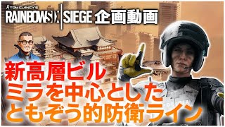 シージ企画動画：「新高層ビル・ミラを中心としたともぞう的防衛ライン」レインボーシックスシージBadPlay集（ #R6S )