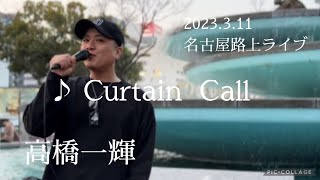 高橋一輝  2023.3.11  名古屋路上ライブ《Curtain Call／清水翔太》カバー