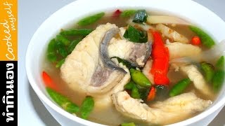 ต้มยำปลาบึก | Spicy Soup Giant Catfish สอนทำอาหาร สูตรอาหาร ทำกินเองง่ายๆ | นายต้มโจ๊ก