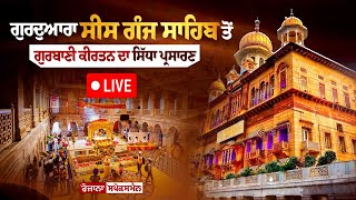 🔴 LIVE | ਗੁਰਦੁਆਰਾ ਸੀਸ ਗੰਜ ਸਾਹਿਬ ਤੋਂ ਗੁਰਬਾਣੀ ਕੀਰਤਨ ਦਾ ਸਿੱਧਾ ਪ੍ਰਸਾਰਣ  | 16-02-2025