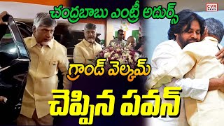 బాబు ఎంట్రీ అదుర్స్..  గ్రాండ్ వెల్కమ్ చెప్పిన పవన్ | CM Chandrababu | Pawan Kalayan | CVR News