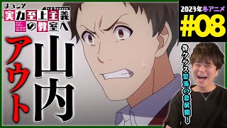 ようこそ実力至上主義の教室へ 3期 8話 同時視聴 アニメリアクション Classroom of the Elite Season 3 Episode 8 Anime Reaction よう実