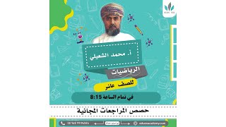 مراجعة نهائية | الرياضيات | الصف 10 | مع الأستاذ محمد الشعيلي