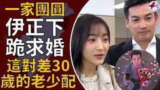 《團圓》伊正劇中下跪求婚！夏宇禾公開大30歲另一半　捧鑽戒畫面曝光︱MonTV新聞頻道