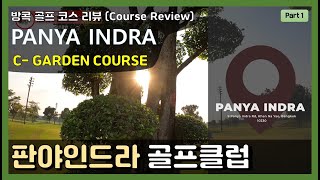 [Golf course review] 방콕 판야인드라 Garden (C) 코스 (Panya Indra - Garden course) / Part 01