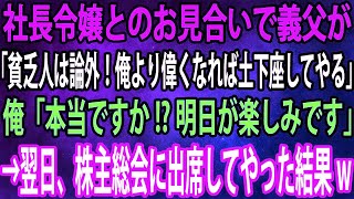 【スカッと】高卒で親なしの俺が社長令嬢とのお見合いで義実家へ。義父「貧乏人は論外！俺より偉くなれば土下座してやる」俺「本当ですか! 明日が楽しみです」→翌日、株主総会に出席してやった結果