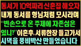 [반전실화사연] 동서가 10억짜리 신혼집 해오자 내게 동서를 형님처럼 모시라며 “빈손으로 온 주제에 자존심은 있니?”서류한장 들고가 시댁을 풍비박산 만들었습니다|커피엔톡|사연