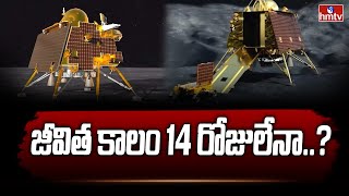 జీవిత కాలం 14 రోజులేనా..? | Chandrayaan 3 | To The Point | hmtv