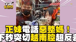 正妹電話惡整媽「懷孕」！下秒突切換越南腔超反差惹笑 @cosmosviral