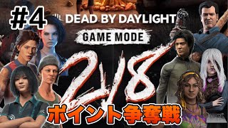 Dead by Daylight 2v8チーム対抗ポイント争奪戦切り抜き集 #4