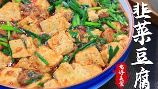 豆腐和韭菜真是绝配，滑嫩又鲜香#美食 #美食教程