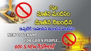 నూతన నిబంధన అంటే ఏమిటి? New Testament - NEW COVENANT - What is true about new Testament