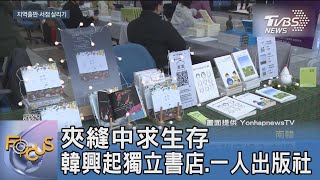 夾縫中求生存 韓興起獨立書店.一人出版社｜FOCUS午間新聞 20220131@TVBSNEWS01