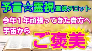 今年１年頑張ってきた貴方へ宇宙からご褒美💐予言🔮霊視タロットカード、オラクルカード、ルノルマンカード霊視reading☆サブチャンネル更新！人を許せずに苦しい方。人を忘れられずに苦しい方へ💞