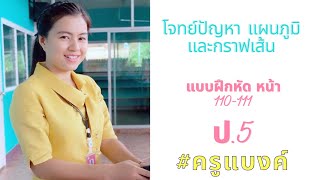 โจทย์ปัญหา แผนภูมิ และ กราฟเส้น ป.5 by ครูแบงค์