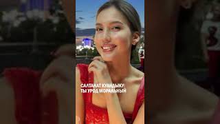 Салтанат Куандыку: Ты урод моральный #гиперборей #бишимбаев #суд