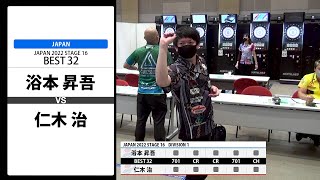 【浴本 昇吾 VS 仁木 治】JAPAN 2022 STAGE16 広島 BEST32