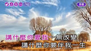 六月割菜假有心~黃乙玲~女F井調~伴奏~導唱丙