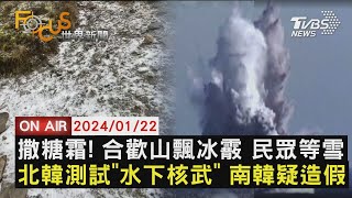 撒糖霜! 合歡山飄冰霰 民眾等雪 北韓測試\