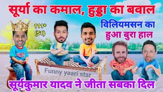 Cricket comedy | Suryakumar Yadav Deepak hudda hardik Pandya funny video | funny yaari star