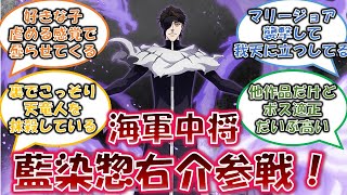 【ワンピース】海軍中将 藍染惣右介に対するネットの反応集【クロスネタ】