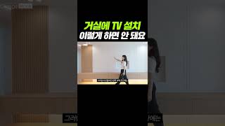 이걸 모르면 TV 다시 뜯어야 합니다🛠️ 거실에 티비 매립 위치 잡는 방법💡 거실인테리어 할 때 가장 먼저 고려해야 하는 것☝️ 비뚤어진 거실에서 평생 사실 건가요?