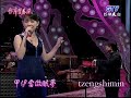 蔡幸娟 舞女 現場演唱