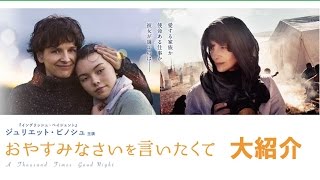 感動作映画「おやすみなさいを言いたくて」を紹介