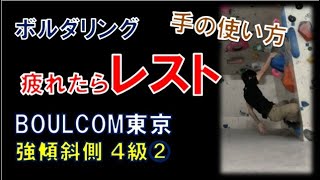 【ボルダリング】ボルコム東京の2019年コンペ課題！4級でレストを学ぼう！