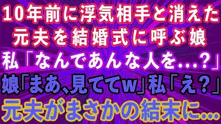 【スカッとする話】10年前に浮気相手と駆け落ちした元夫を結婚式に呼ぶ娘。私「なんであんな人を   ？」娘「お母さん、見ててw」私「え？」元夫がまさかの結末に