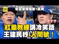 奪冠後現場第1視角！紅龜教練冷笑話王建民秒I人問號 @newsebc