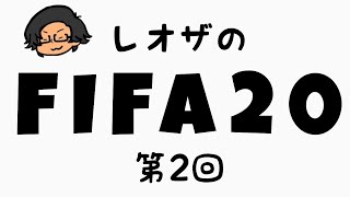 【FIFA20】レオザ、キャリモ始めるってよ【生配信】#2