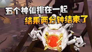 第五人格：大帅观战：五个神仙排在一起！结果两分钟结束了