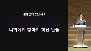 20210706 새벽예배 | 출 35:1-19 | 강원옥 목사 | 평안교회 | 생명의 삶