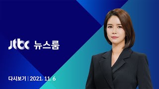 [다시보기] JTBC 뉴스룸｜이재명 \